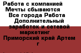 Работа с компанией AVON! Мечты сбываются!!!! - Все города Работа » Дополнительный заработок и сетевой маркетинг   . Приморский край,Артем г.